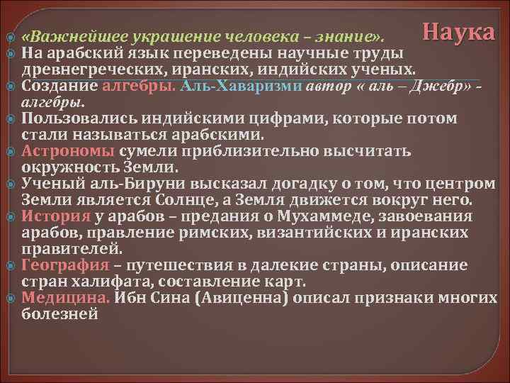  «Важнейшее украшение человека – знание» .  Наука На арабский язык переведены научные