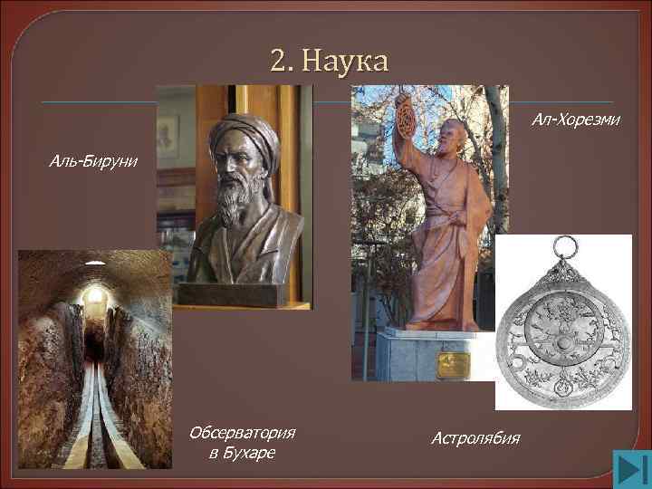      2. Наука    Ал-Хорезми Аль-Бируни  