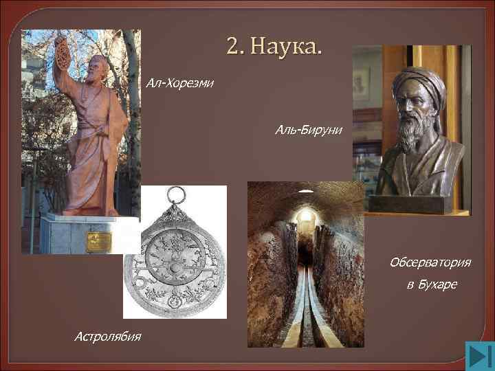      2. Наука.    Ал-Хорезми   