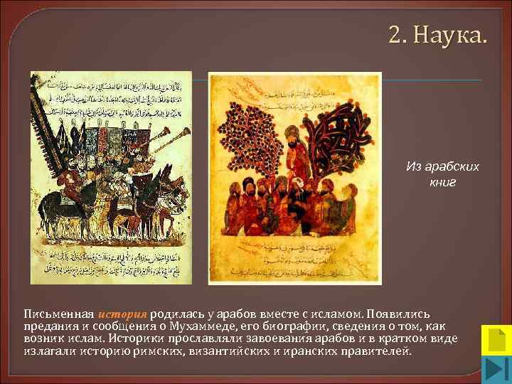       2. Наука.      Из