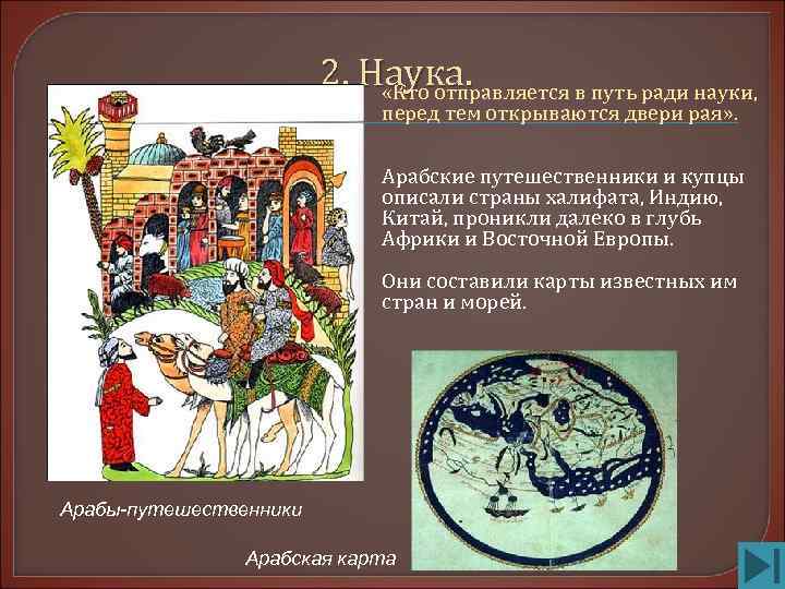     2. Наука.      «Кто отправляется в