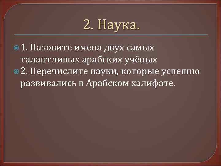    2. Наука.  1. Назовите имена двух самых  талантливых арабских