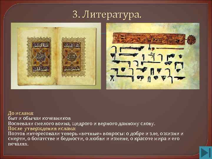      3. Литература. До ислама: быт и обычаи кочевников Воспевали