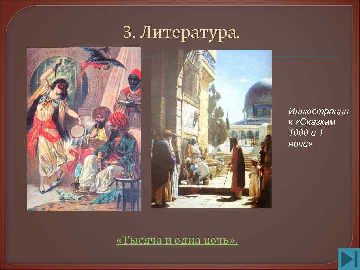  3. Литература.     Иллюстрации     к «Сказкам