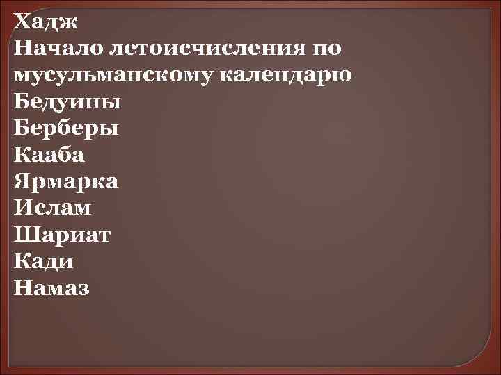 Хадж Начало летоисчисления по мусульманскому календарю Бедуины Берберы Кааба Ярмарка Ислам Шариат Кади Намаз