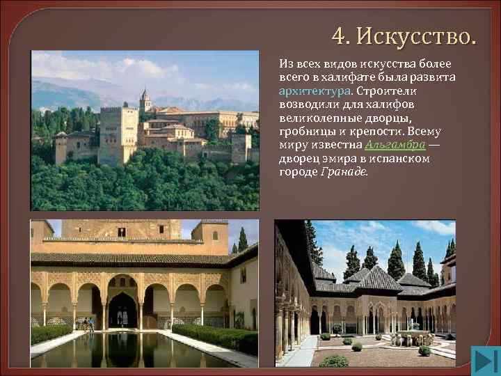   4. Искусство. Из всех видов искусства более всего в халифате была развита