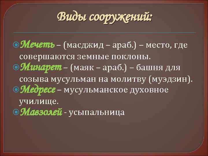    Виды сооружений:  Мечеть – (масджид – араб. ) – место,