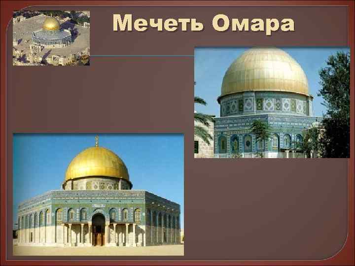 Мечеть Омара 