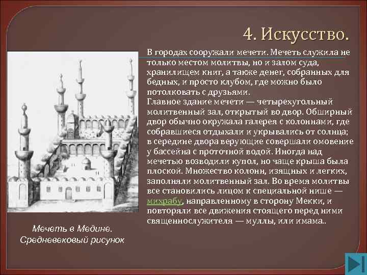     4. Искусство.     В городах сооружали мечети.