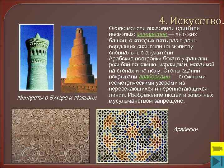     4. Искусство.      Около мечети возводили
