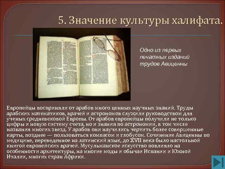 Культура арабского халифата презентация 6 класс