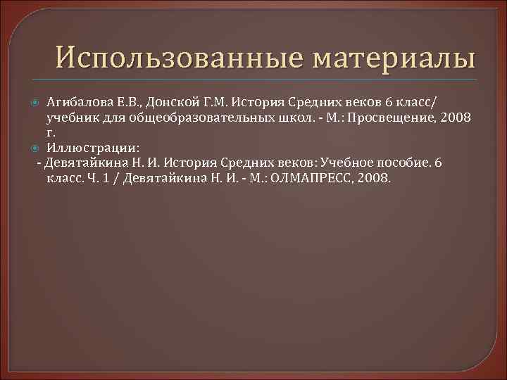   Использованные материалы  Агибалова Е. В. , Донской Г. М. История Средних