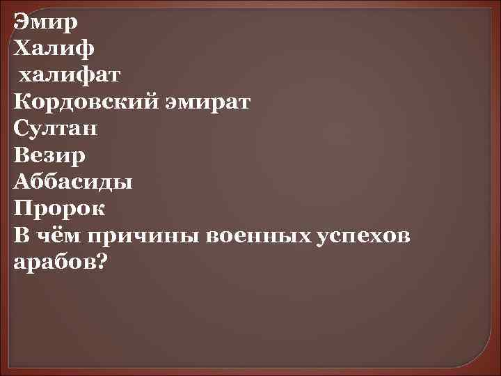 Эмир Халиф халифат Кордовский эмират Султан Везир Аббасиды Пророк В чём причины военных успехов