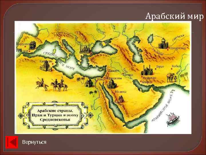   Арабский мир Вернуться 