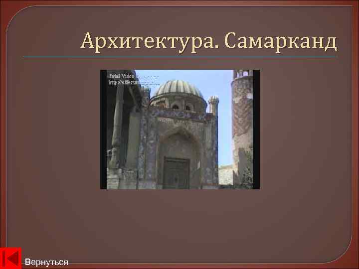   Архитектура. Самарканд Вернуться 