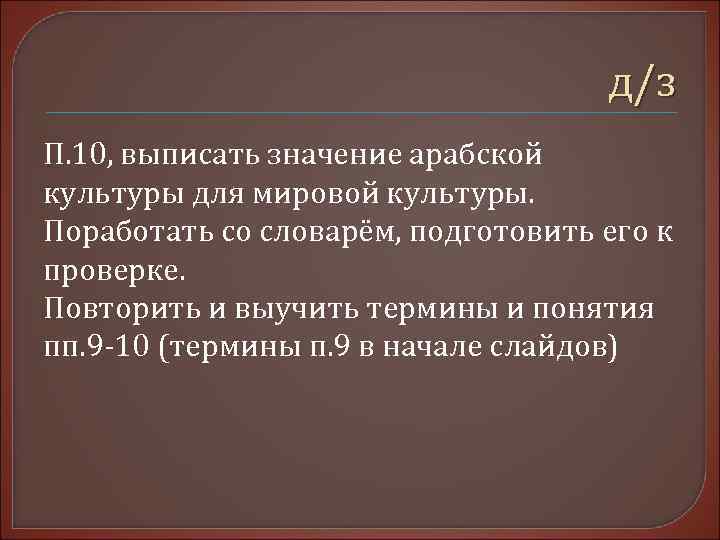      д/з П. 10, выписать значение арабской культуры для