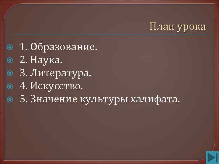       План урока 1. Образование. 2. Наука. 3. Литература.
