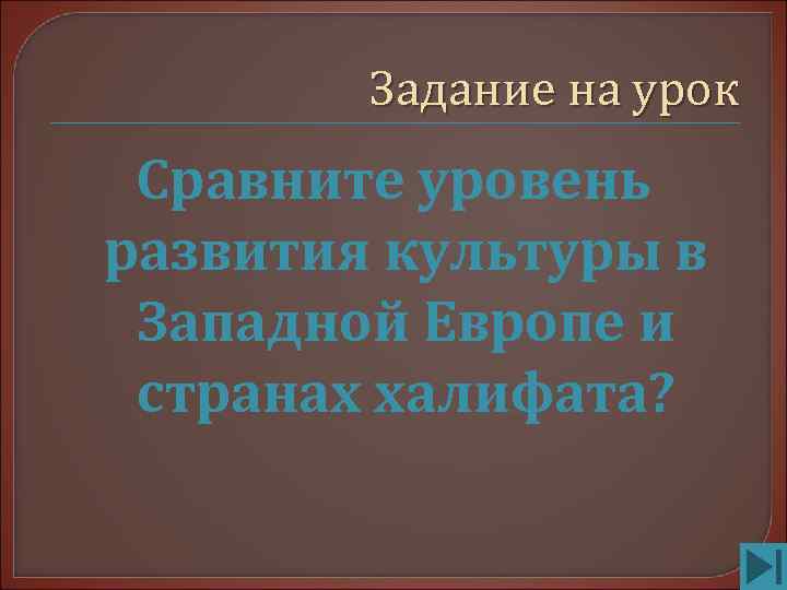   Задание на урок Сравните уровень развития культуры в Западной Европе и странах