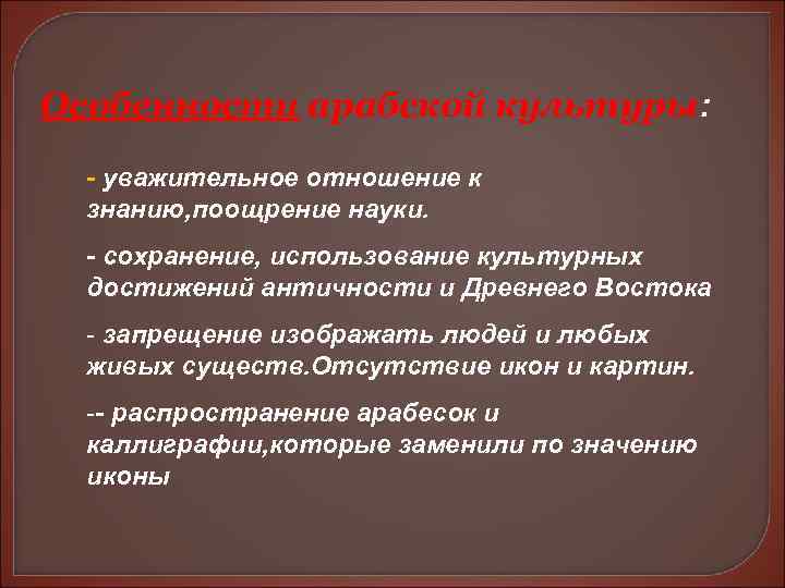 Особенности арабской культуры: - уважительное отношение к  знанию, поощрение науки.  - сохранение,