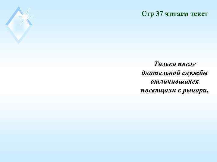 Стр 37 читаем текст   Только после длительной службы  отличившихся посвящали в