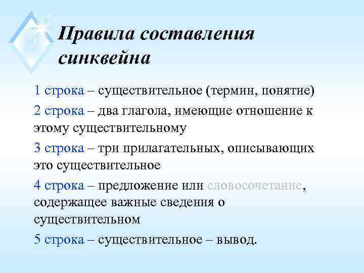   Правила составления  синквейна 1 строка – существительное (термин, понятие) 2 строка