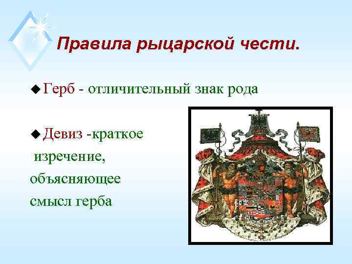   Правила рыцарской чести.  u Герб  - отличительный знак рода u