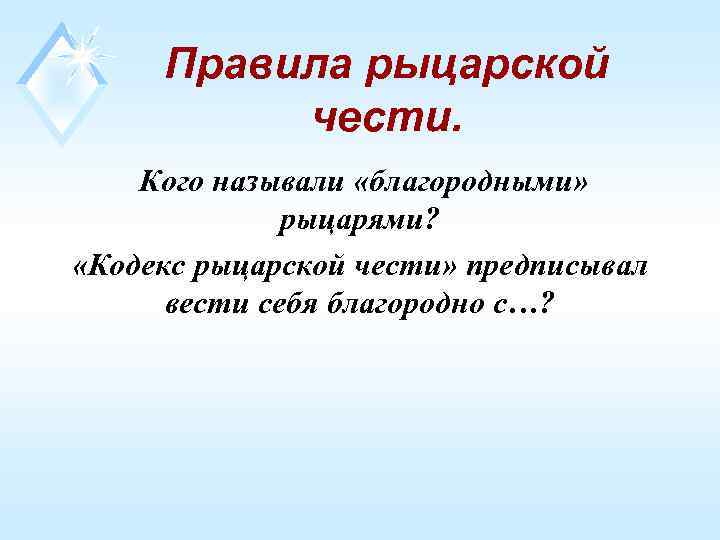  Правила рыцарской  чести. Кого называли «благородными»    рыцарями?  «Кодекс