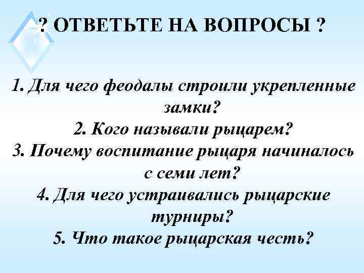   ? ОТВЕТЬТЕ НА ВОПРОСЫ ?  1. Для чего феодалы строили укрепленные