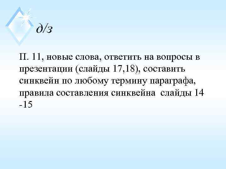   д/з П. 11, новые слова, ответить на вопросы в презентации (слайды 17,