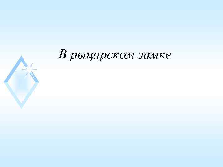 В рыцарском замке 