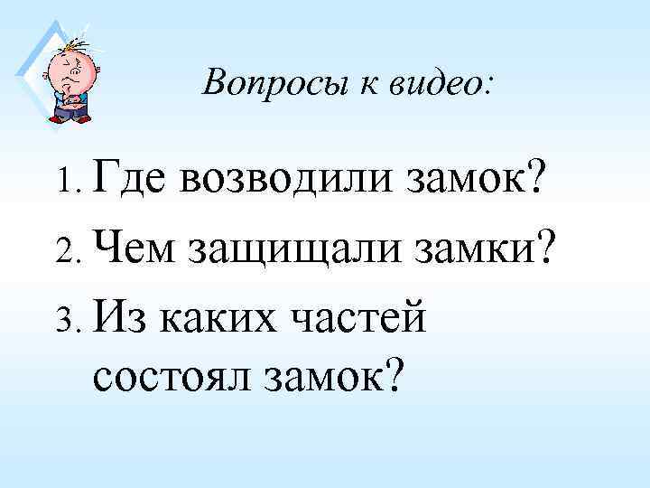    Вопросы к видео:  1. Где возводили замок? 2. Чем защищали