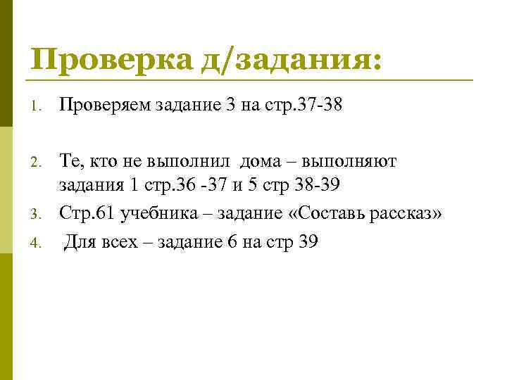 Проверка д/задания: 1.  Проверяем задание 3 на стр. 37 -38 2.  Те,