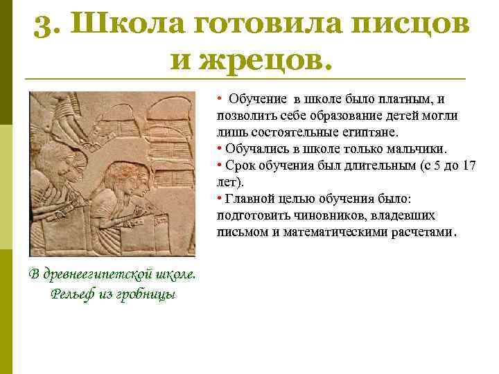 3. Школа готовила писцов  и жрецов.      • Обучение
