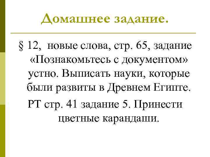   Домашнее задание. § 12, новые слова, стр. 65, задание «Познакомьтесь с документом»