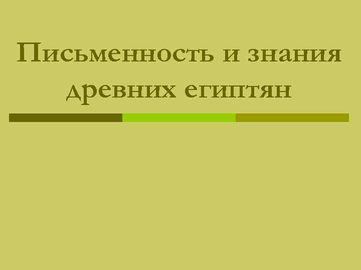 Письменность и знания  древних египтян 