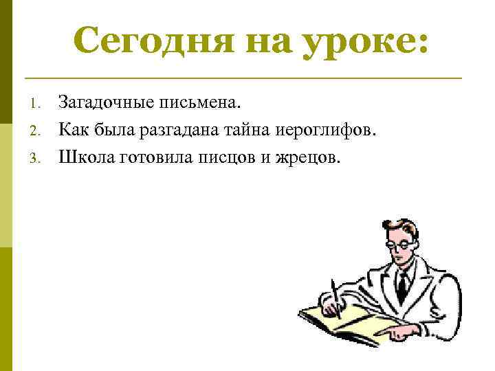  Сегодня на уроке: 1.  Загадочные письмена. 2.  Как была разгадана тайна