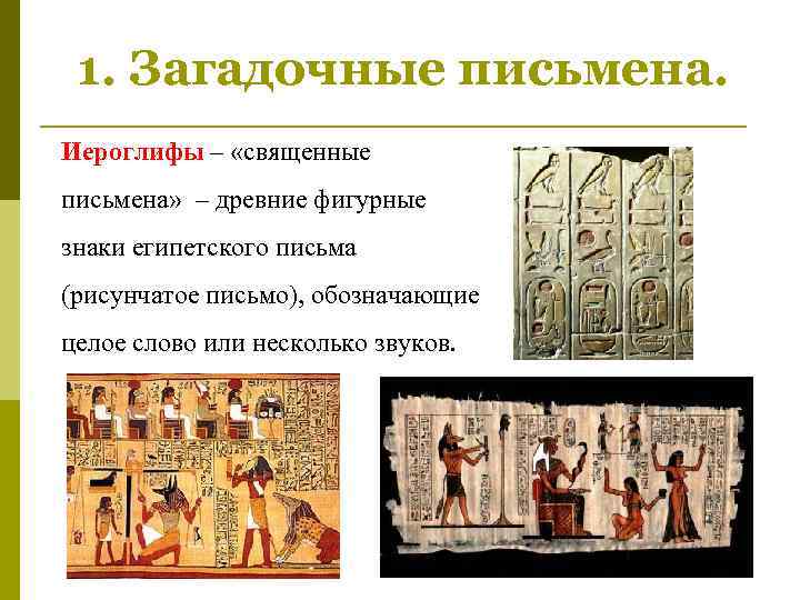  1. Загадочные письмена. Иероглифы – «священные письмена» – древние фигурные знаки египетского письма