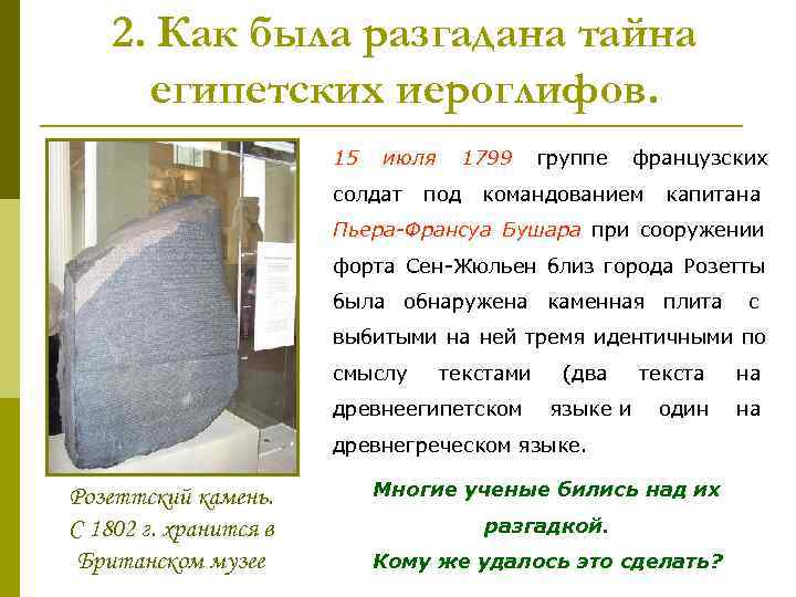   2. Как была разгадана тайна  египетских иероглифов.    