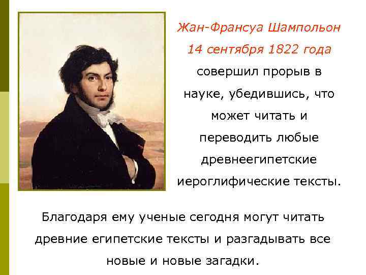     Жан-Франсуа Шампольон    14 сентября 1822 года 