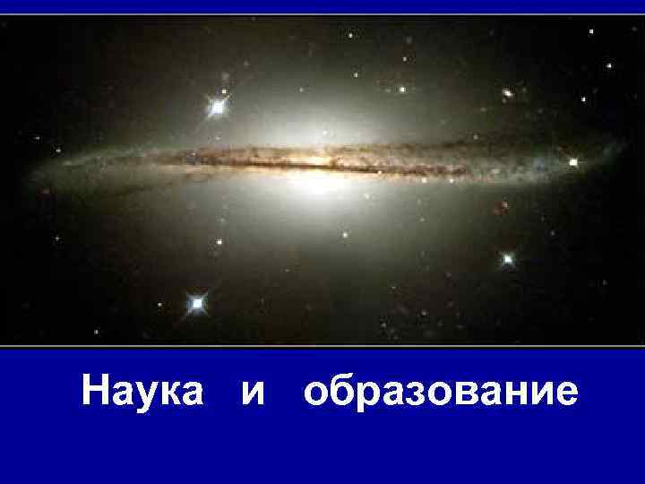 Наука и образование 