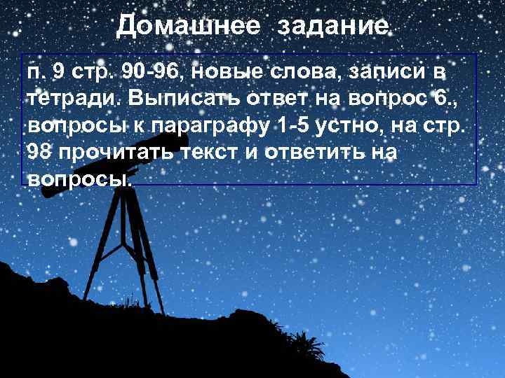   Домашнее задание п. 9 стр. 90 -96, новые слова, записи в тетради.