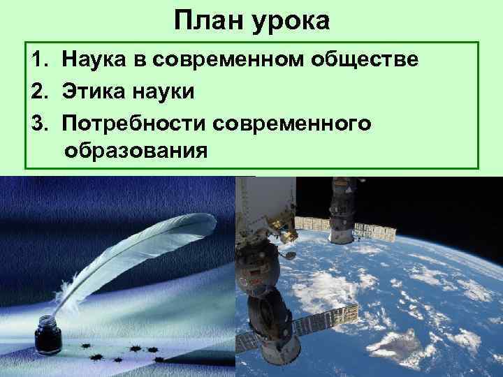   План урока 1. Наука в современном обществе 2. Этика науки 3. Потребности