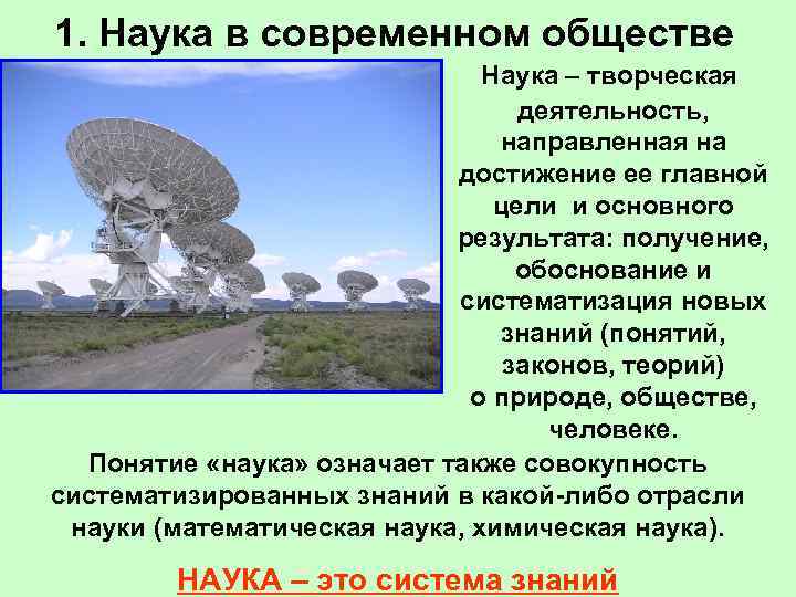 1. Наука в современном обществе      Наука – творческая 