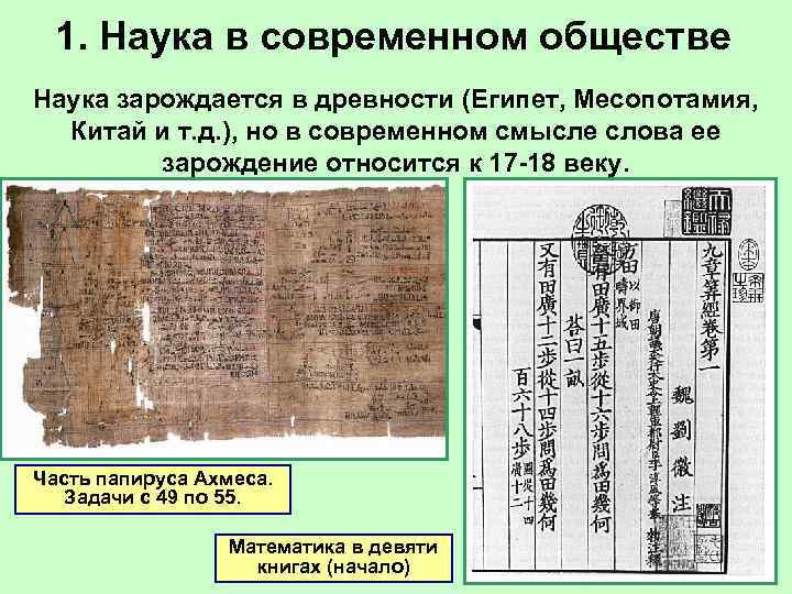  1. Наука в современном обществе Наука зарождается в древности (Египет, Месопотамия,  Китай