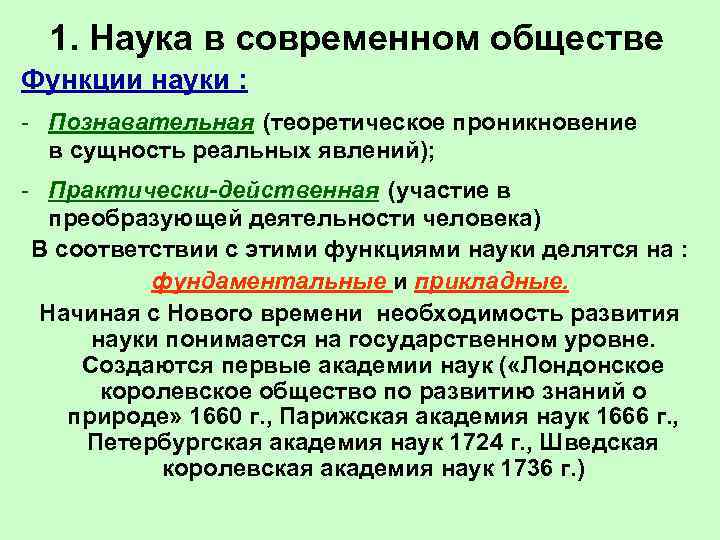  1. Наука в современном обществе Функции науки : - Познавательная (теоретическое проникновение 