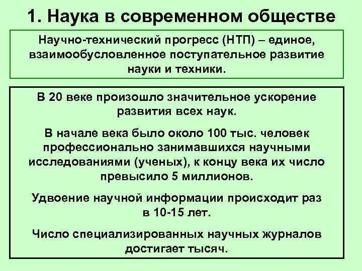1. Наука в современном обществе Научно-технический прогресс (НТП) – единое, взаимообусловленное поступательное развитие 