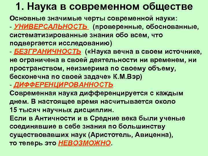  1. Наука в современном обществе Основные значимые черты современной науки: - УНИВЕРСАЛЬНОСТЬ (проверенные,