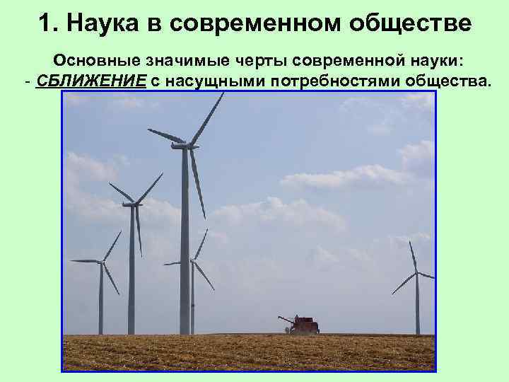  1. Наука в современном обществе  Основные значимые черты современной науки: - СБЛИЖЕНИЕ