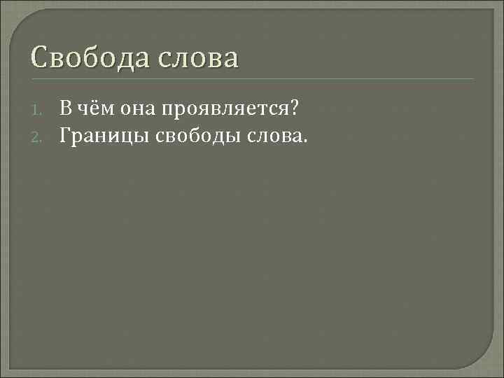 Свобода слова 1.  В чём она проявляется? 2.  Границы свободы слова. 