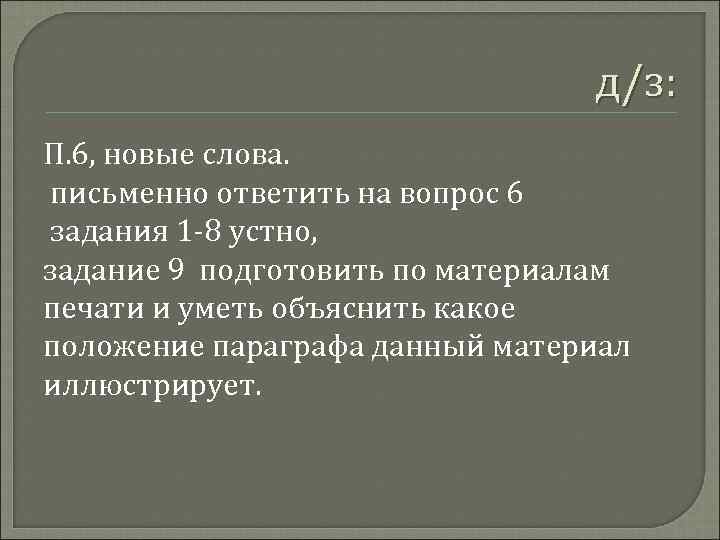       д/з: П. 6, новые слова. письменно ответить на